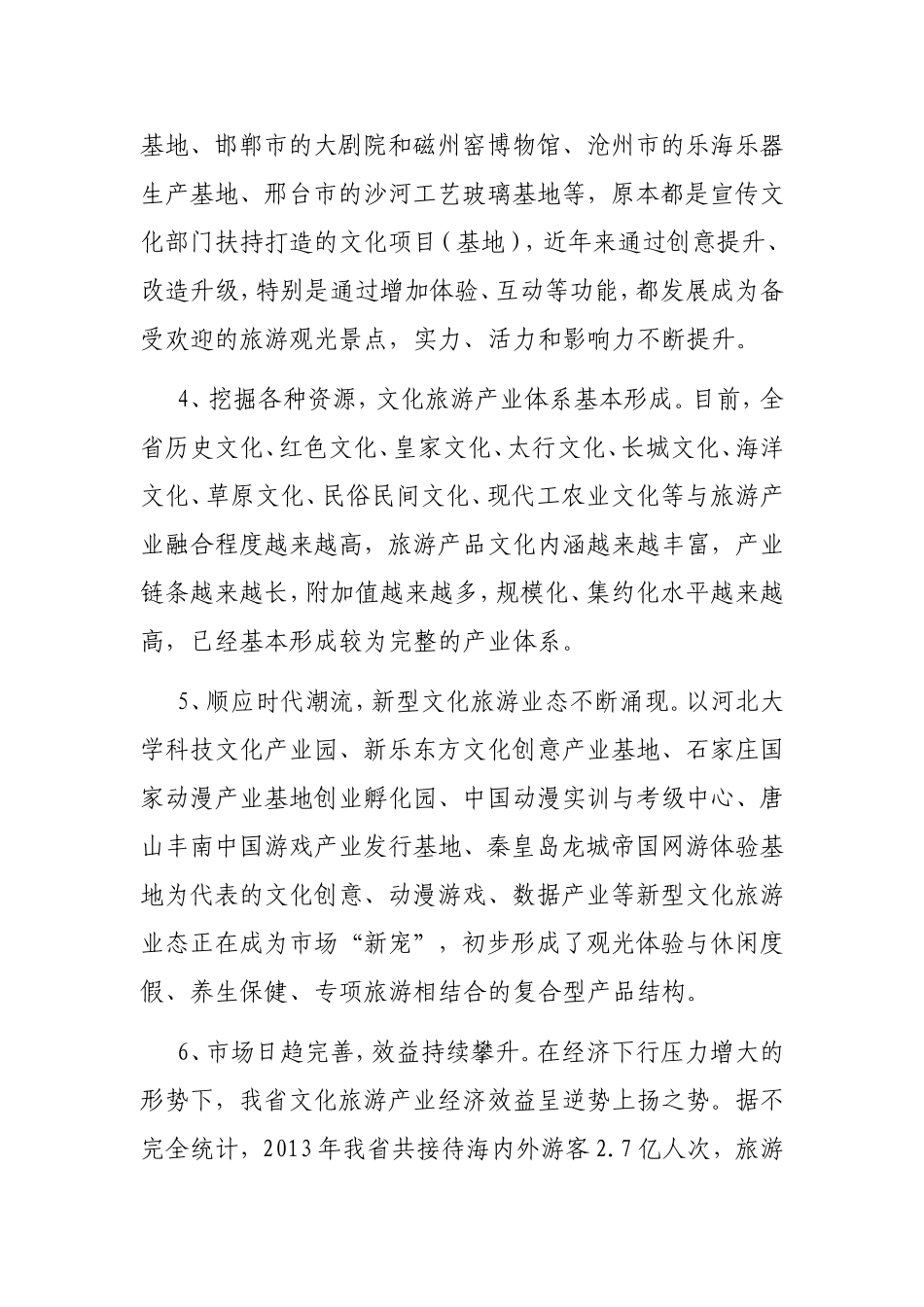 推进文化与旅游产业融合发展的思考_第3页
