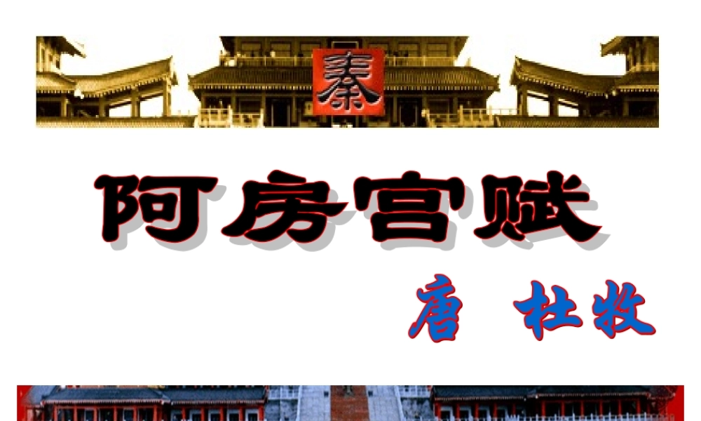 高中语文 第三专题 阿房宫赋课件 苏教版必修2 课件