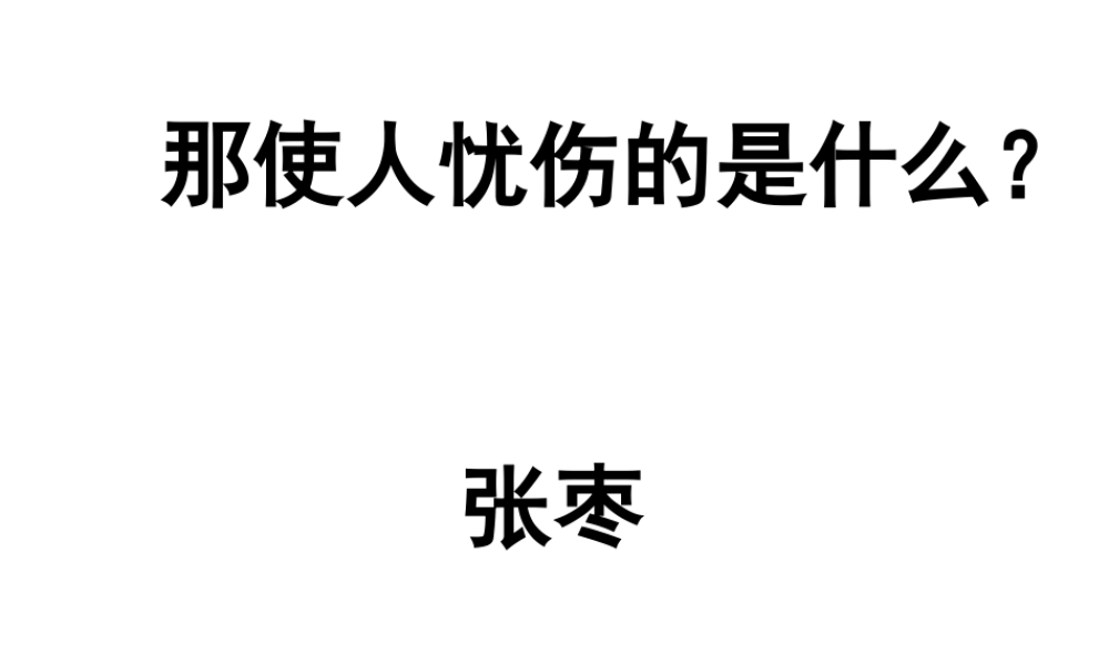 那使人忧伤的是什么？