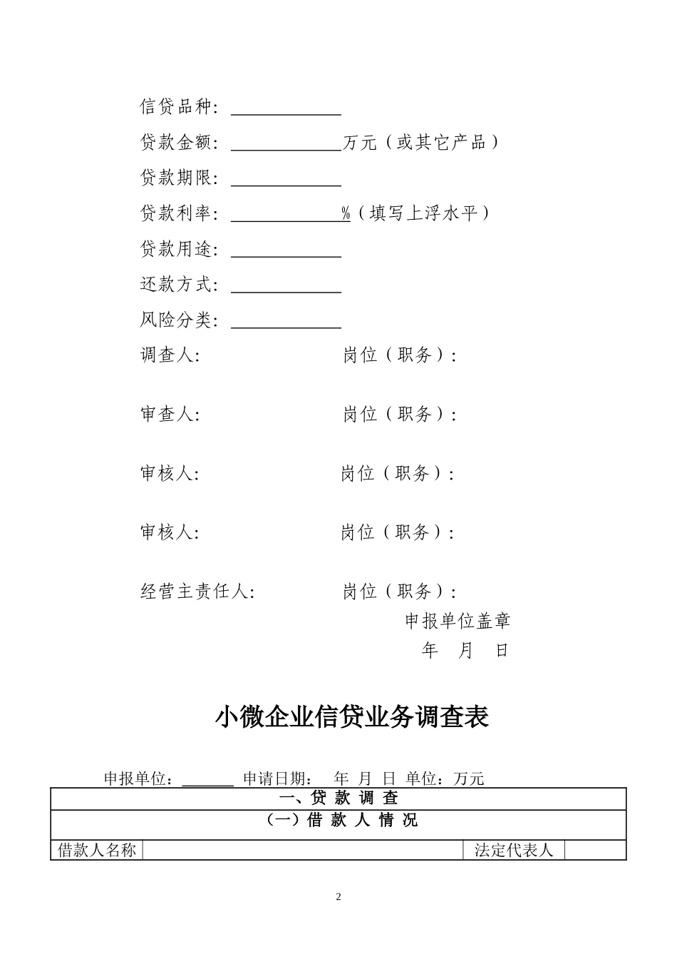 农村商业银行小微企业信贷业务调查表_第2页