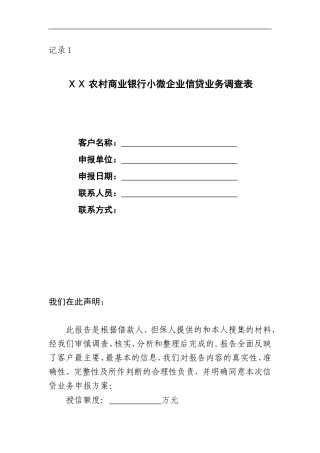 农村商业银行小微企业信贷业务调查表