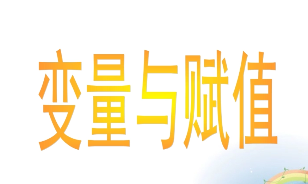 高二数学上册 10.1(变量与赋值)课件 沪教版 课件