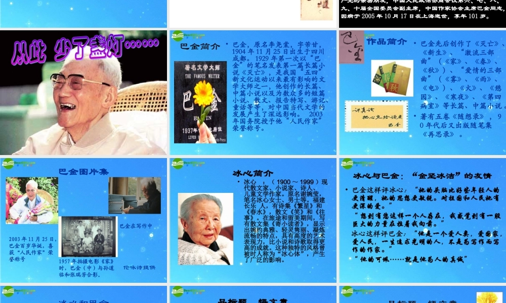 高中语文(冰心：巴金这个人)课件 粤教版必修2 课件