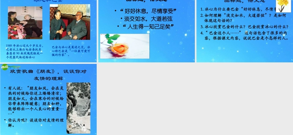 高中语文(冰心：巴金这个人)课件 粤教版必修2 课件