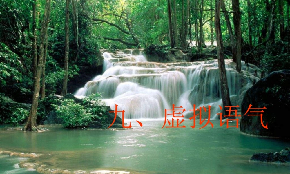 高中英语选修6Unit1 语法 虚拟语气课件