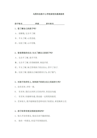 乌镇中心校家校沟通调查表