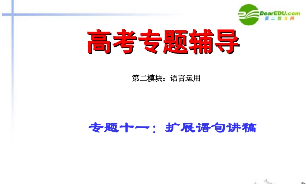 高考语文二轮复习 11扩展语句讲稿专题课件