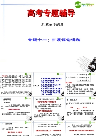 高考语文二轮复习 11扩展语句讲稿专题课件