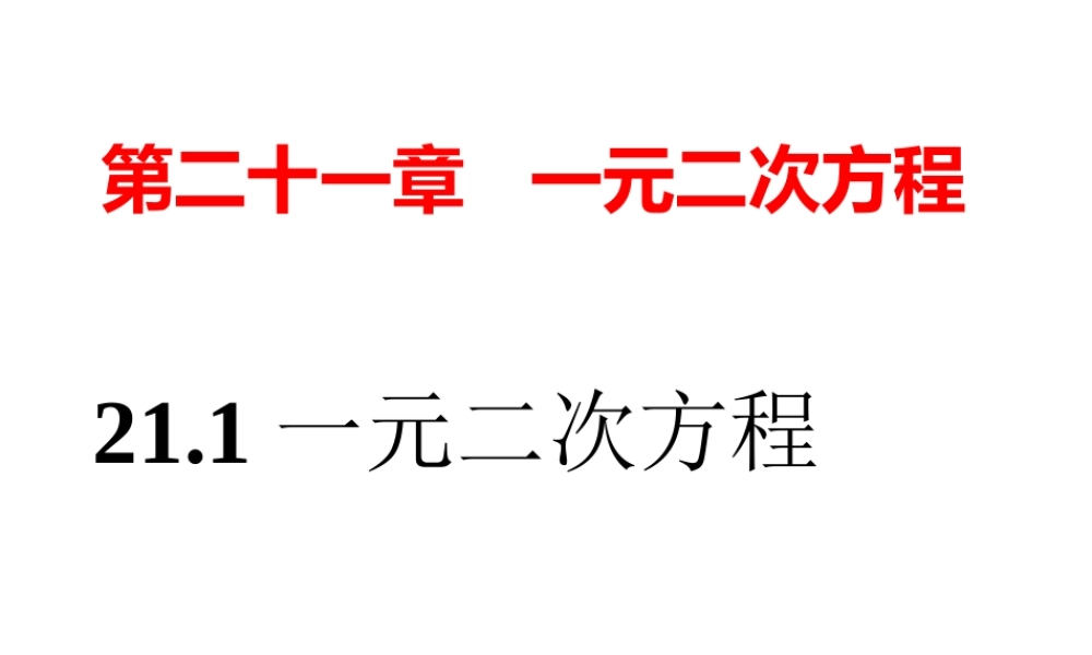九上一元二次方程.1一元二次方程