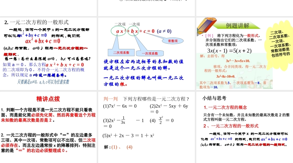 九上一元二次方程.1一元二次方程
