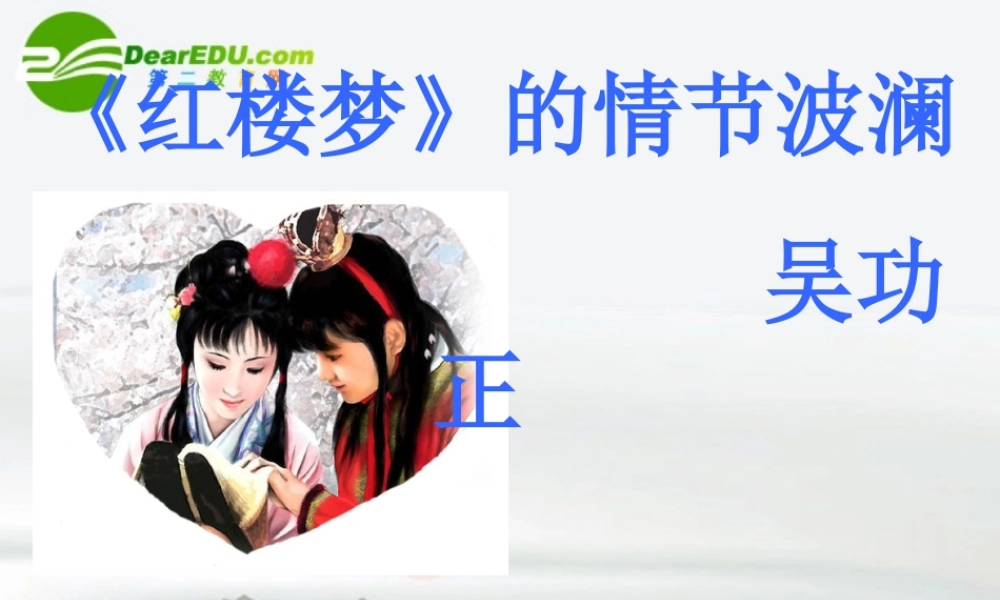 高中语文 27((红楼梦)的情节波澜)课件 粤教必修4 课件