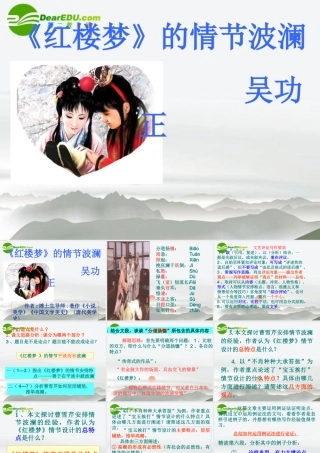 高中语文 27((红楼梦)的情节波澜)课件 粤教必修4 课件