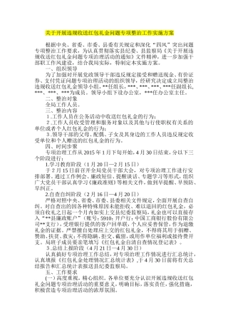 关于开展违规收送红包礼金问题专项整治工作实施方案