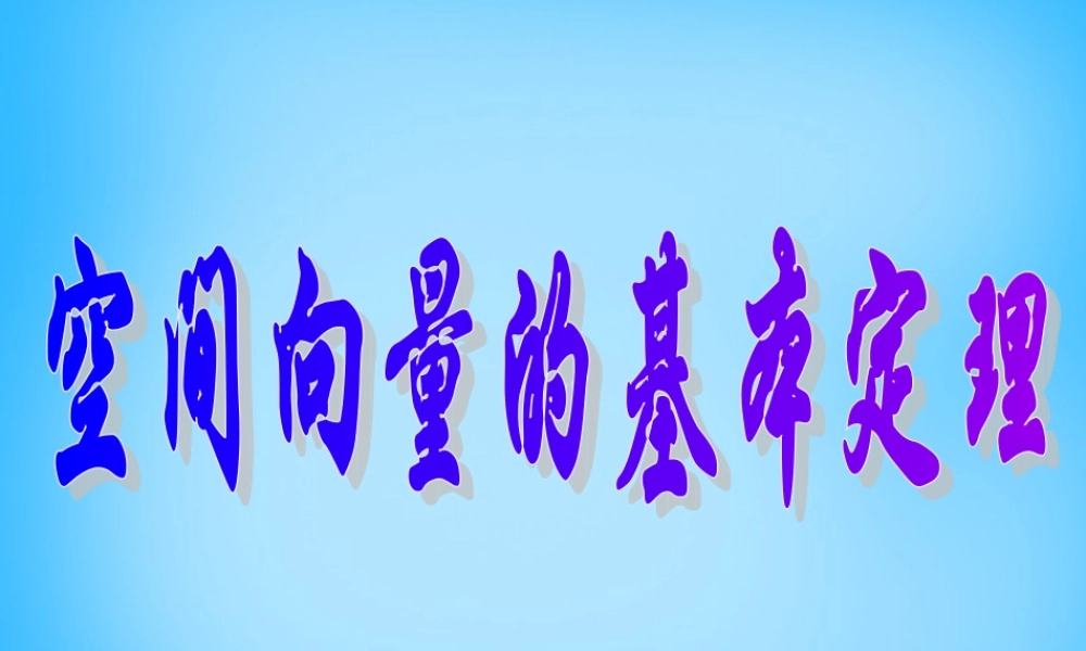 高考数学复习(空间向量的基本定理) 试题