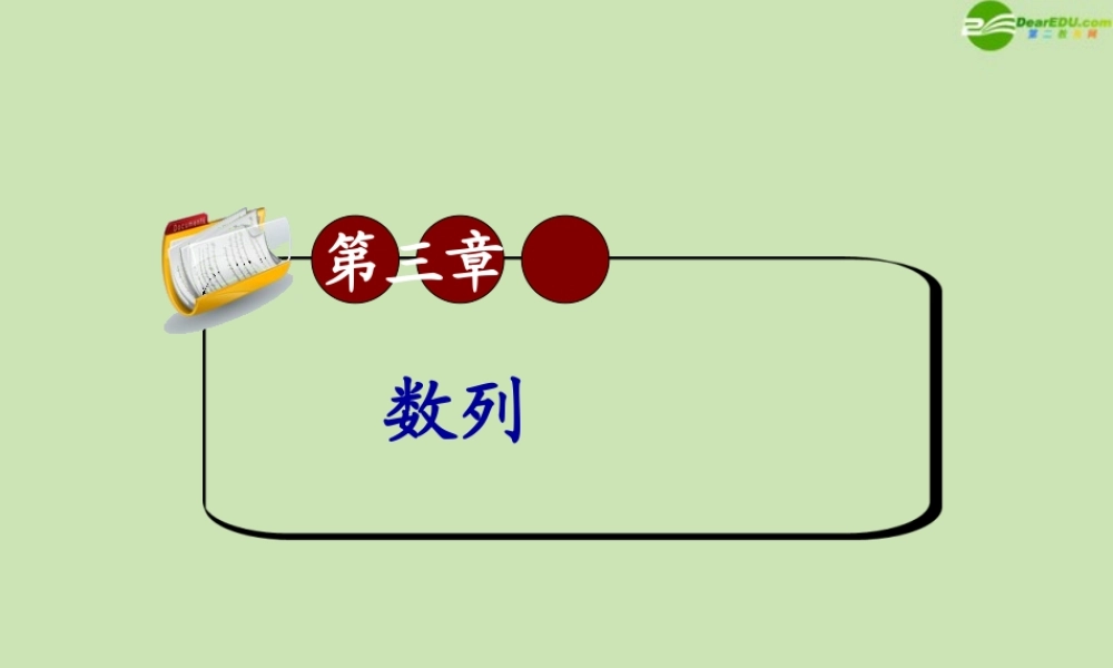 高三数学第一轮总复习 3.5 数列的实际应用课件