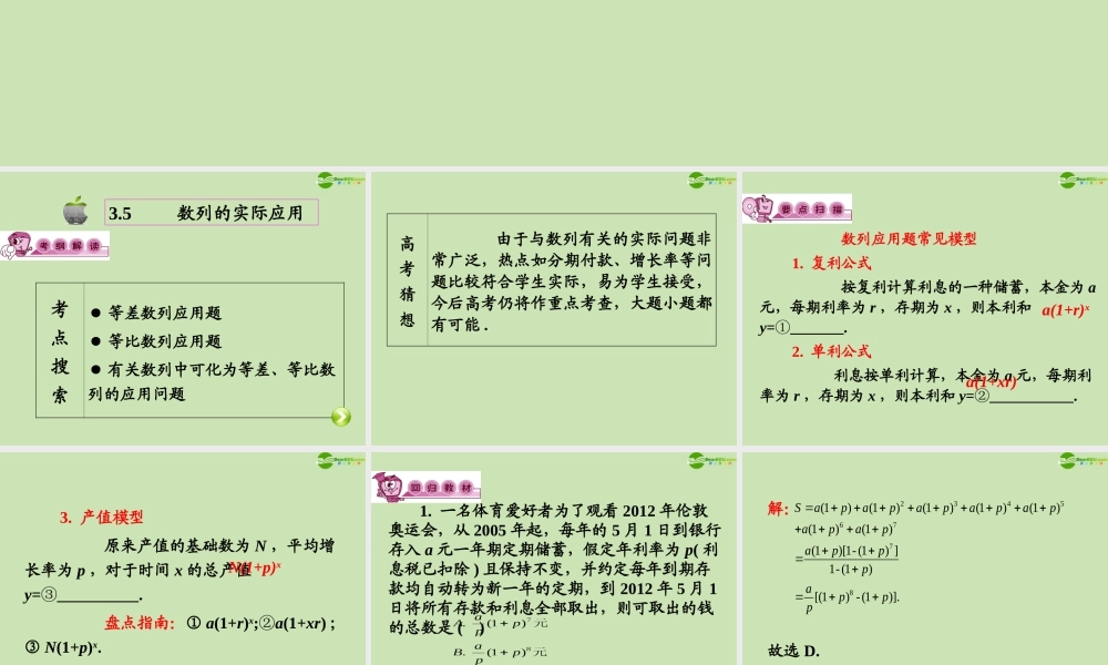 高三数学第一轮总复习 3.5 数列的实际应用课件