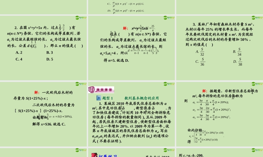 高三数学第一轮总复习 3.5 数列的实际应用课件