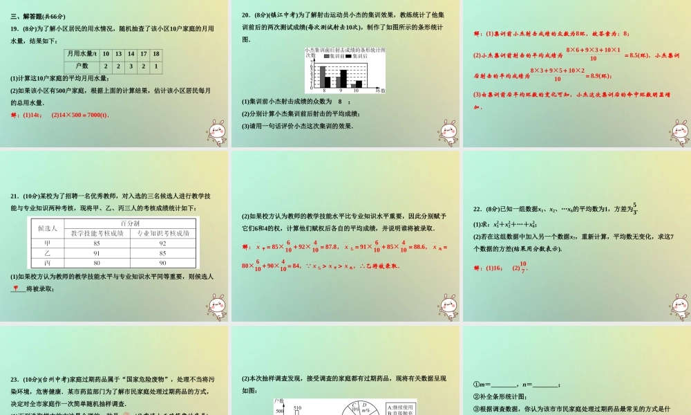 秋八年级数学上册 第6章 数据的分析综合检测卷课件 (新版)北师大版 课件