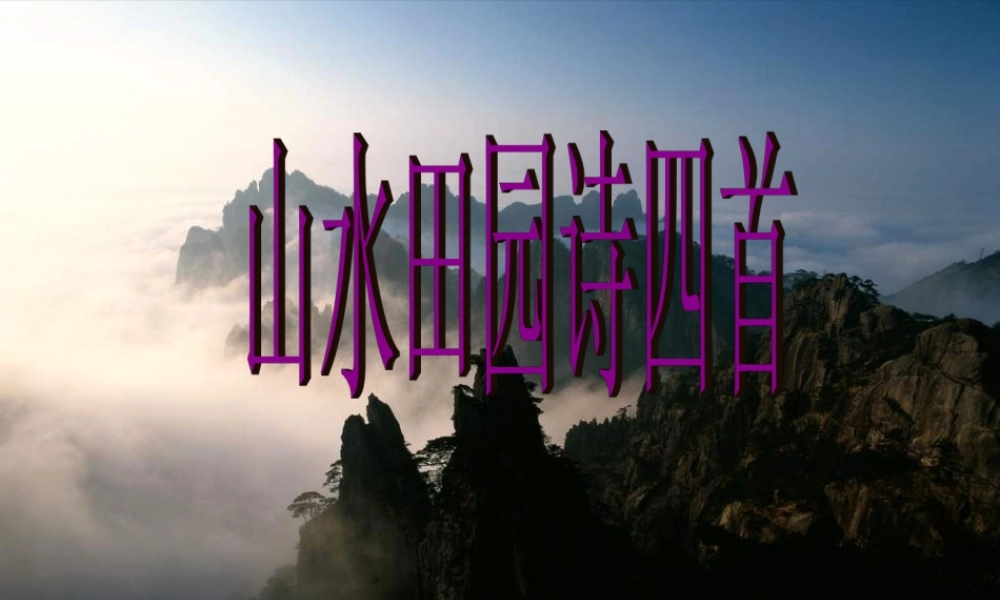 语文第一单元5山水田园诗四首课件2粤教版选修唐诗宋词元散曲蚜 课件