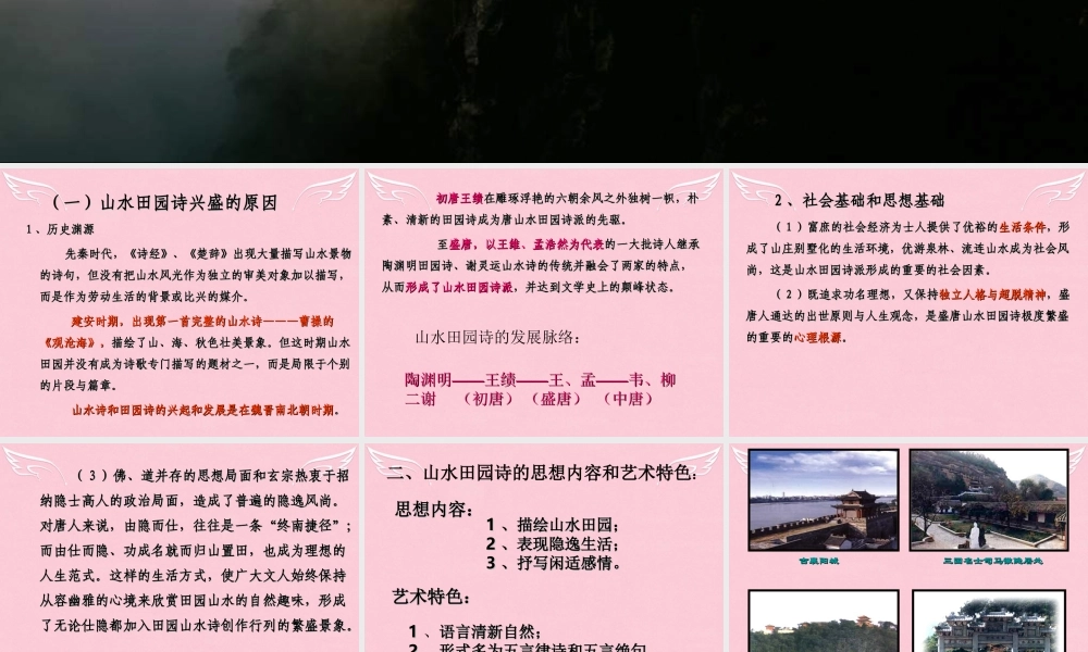 语文第一单元5山水田园诗四首课件2粤教版选修唐诗宋词元散曲蚜 课件