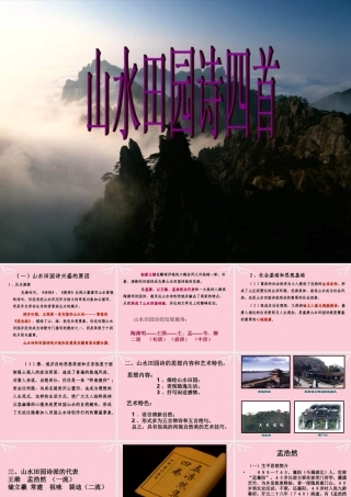 语文第一单元5山水田园诗四首课件2粤教版选修唐诗宋词元散曲蚜 课件