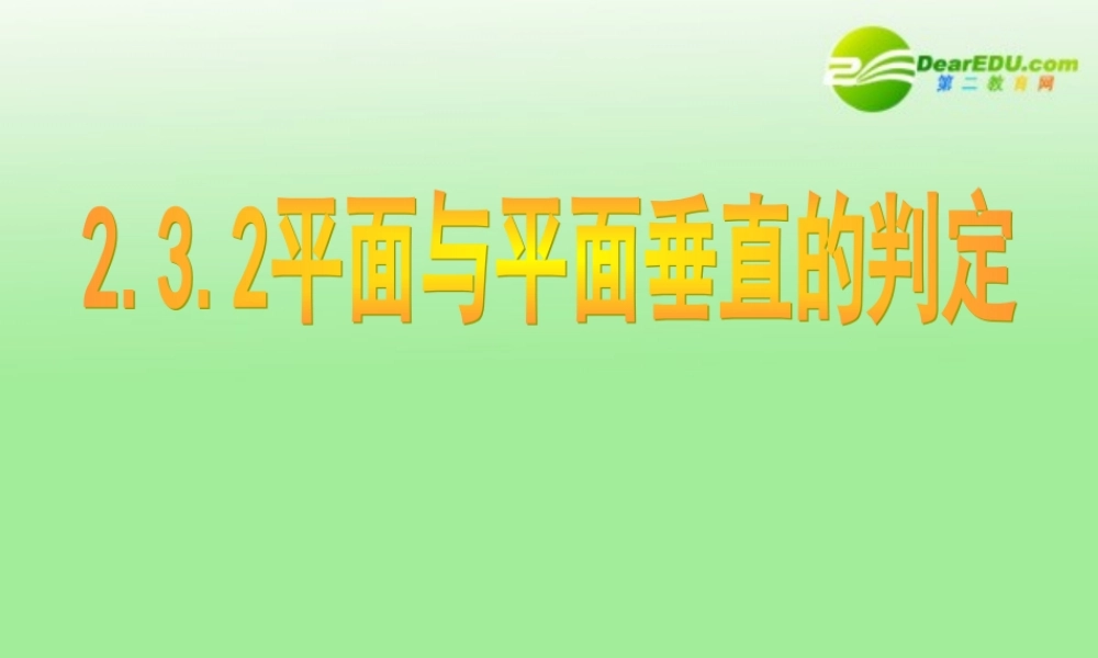 高中数学 232平面与平面垂直的判定课件 新人教B版必修2 课件
