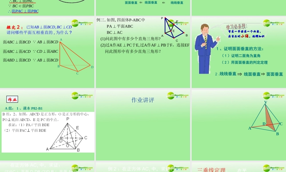 高中数学 232平面与平面垂直的判定课件 新人教B版必修2 课件