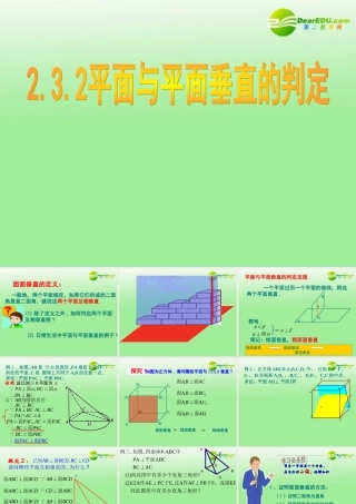 高中数学 232平面与平面垂直的判定课件 新人教B版必修2 课件