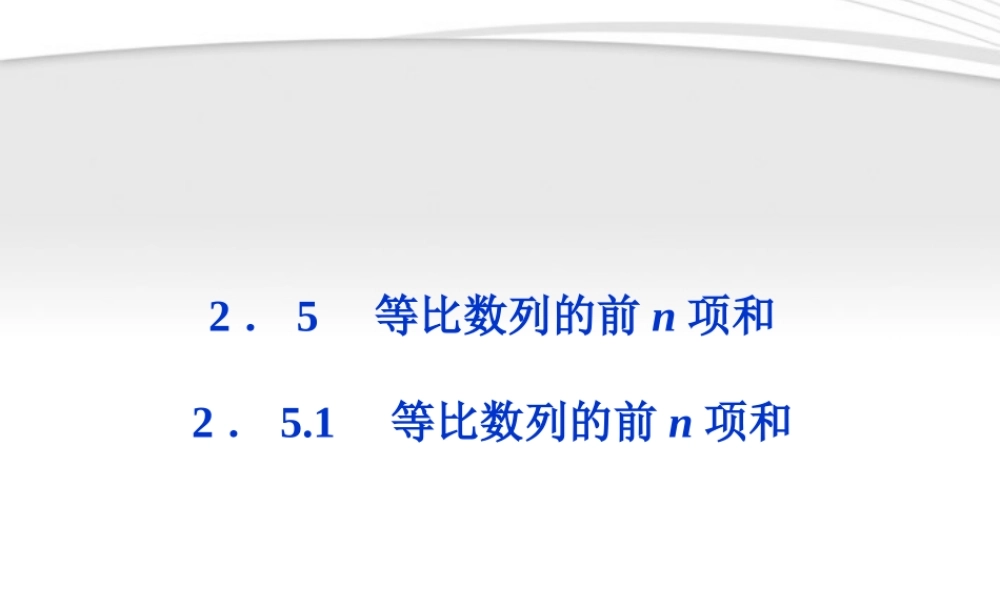 高中数学 第2章251等比数列的前n项和课件 新人教A版必修5 课件