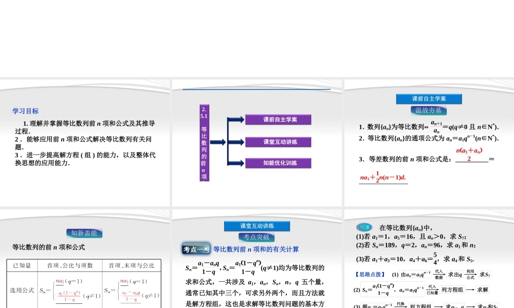 高中数学 第2章251等比数列的前n项和课件 新人教A版必修5 课件