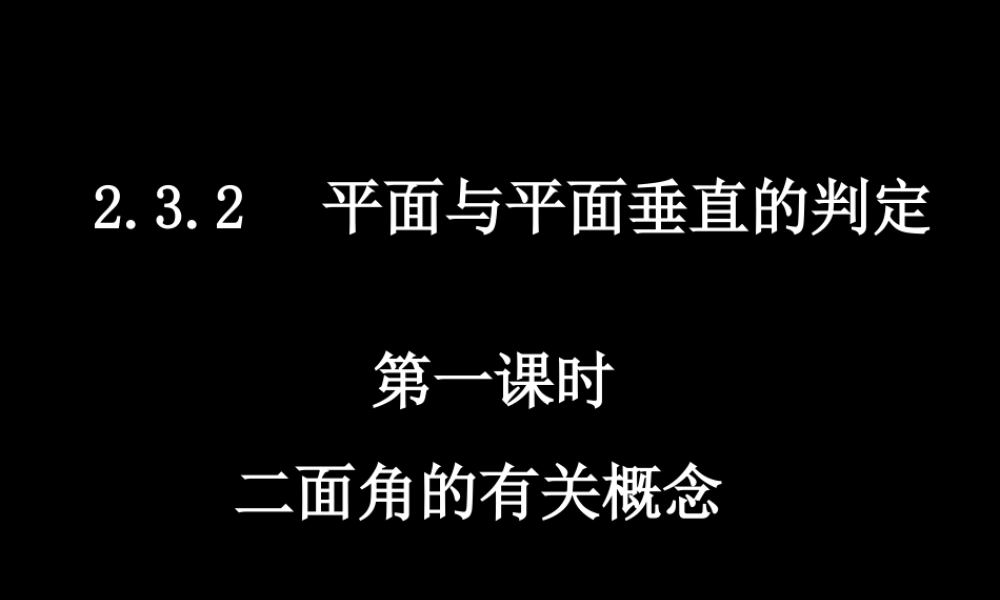 高中数学 232-1二面角的有关概念课件 新人教A版必修2 课件