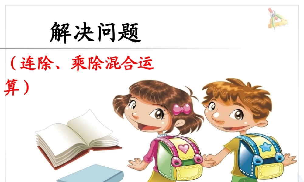 人教2011版小学数学三年级连除乘除解决问题