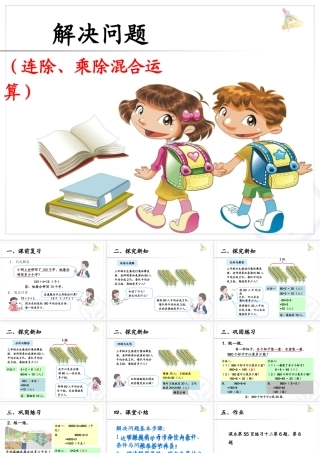 人教2011版小学数学三年级连除乘除解决问题