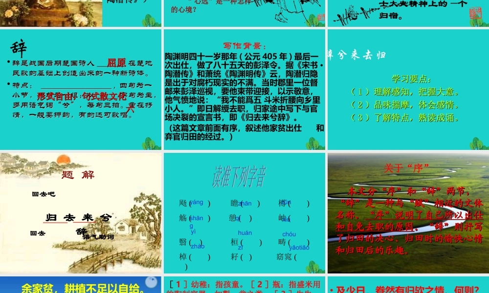 高三语文上册归去来兮辞课件华东师大版 课件