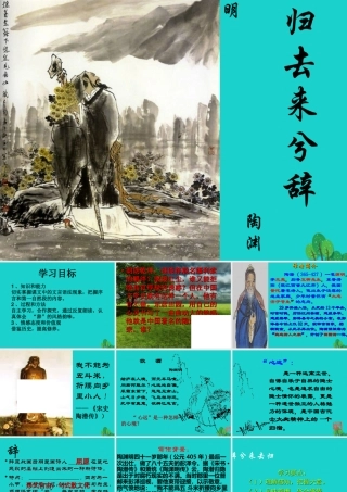 高三语文上册归去来兮辞课件华东师大版 课件