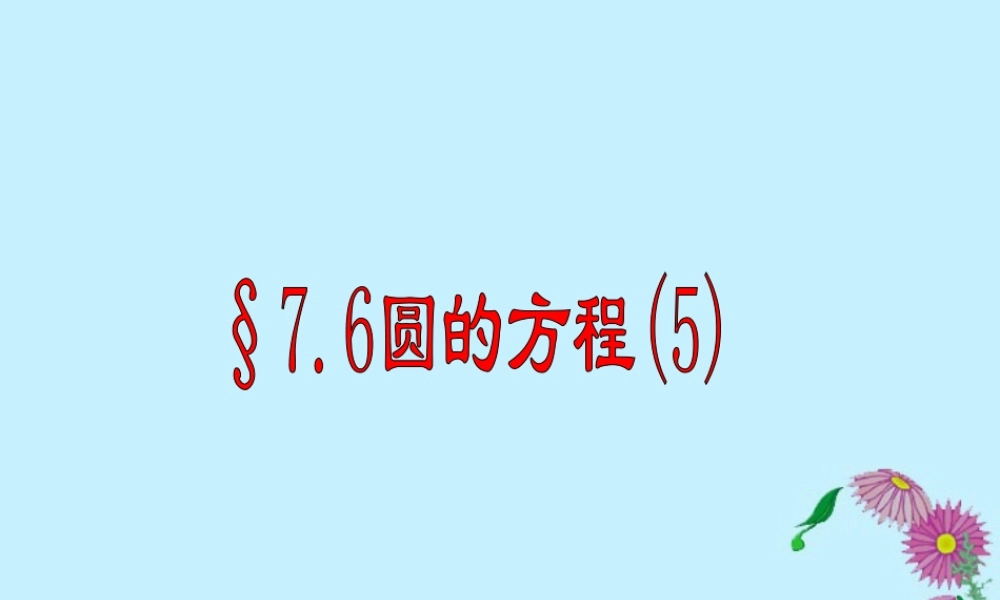 高二数学圆的方程复习课件五 课件