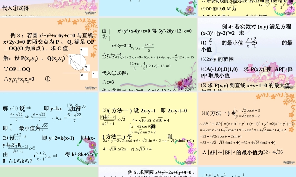 高二数学圆的方程复习课件五 课件