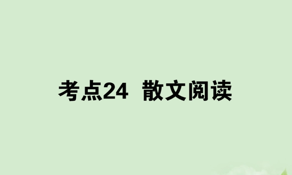 高考语文第一轮总复习 第四模块 4考点24 散文阅读课件