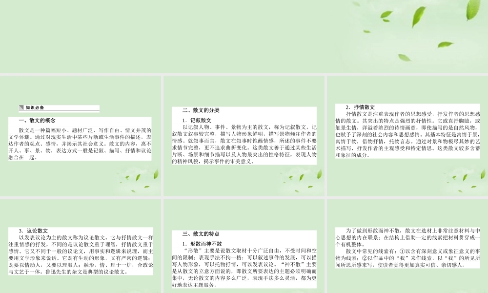高考语文第一轮总复习 第四模块 4考点24 散文阅读课件