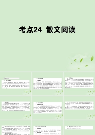 高考语文第一轮总复习 第四模块 4考点24 散文阅读课件