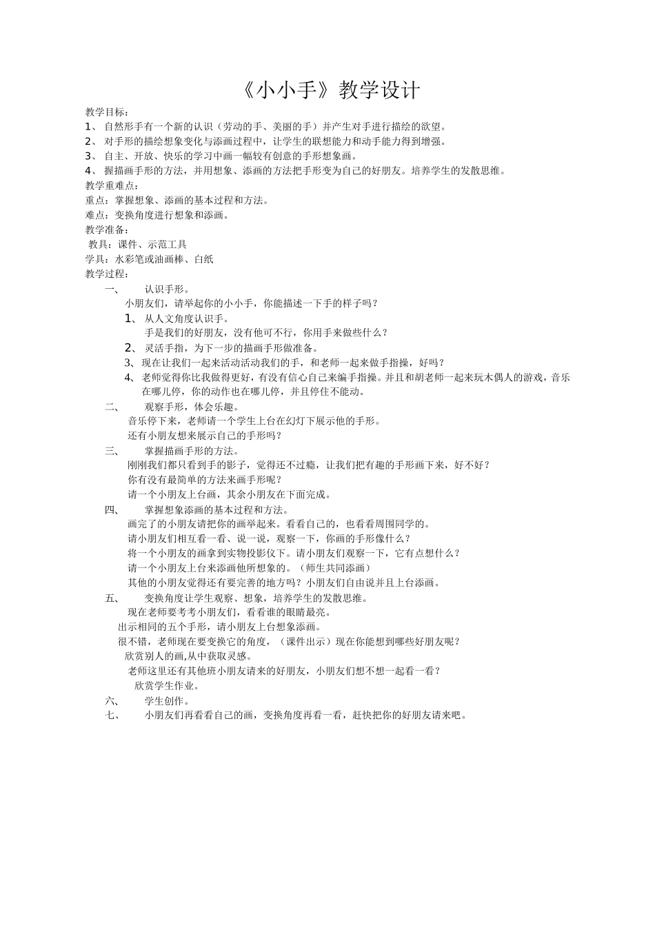《小小手》教学设计_第1页
