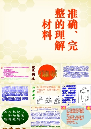 高三语文 作文准确理解材料复习课件