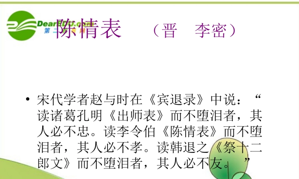 高中语文 第二专题(陈情表)课件 苏教版必修5 课件