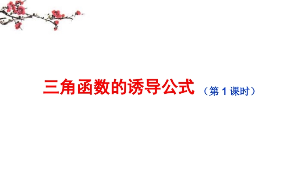 高中数学 三角函数的诱导公式课件 新人教B版选修4-2 课件