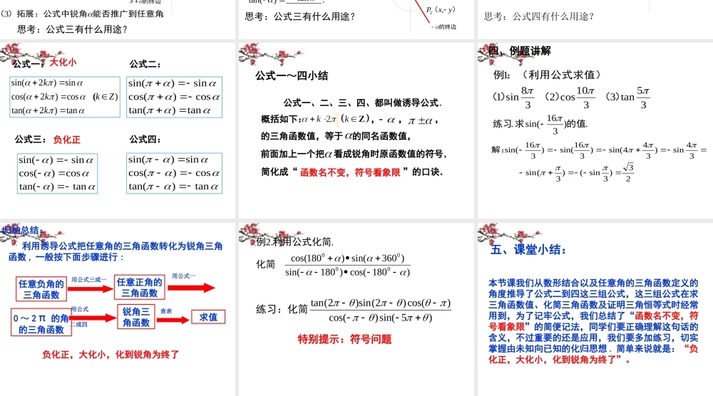 高中数学 三角函数的诱导公式课件 新人教B版选修4-2 课件