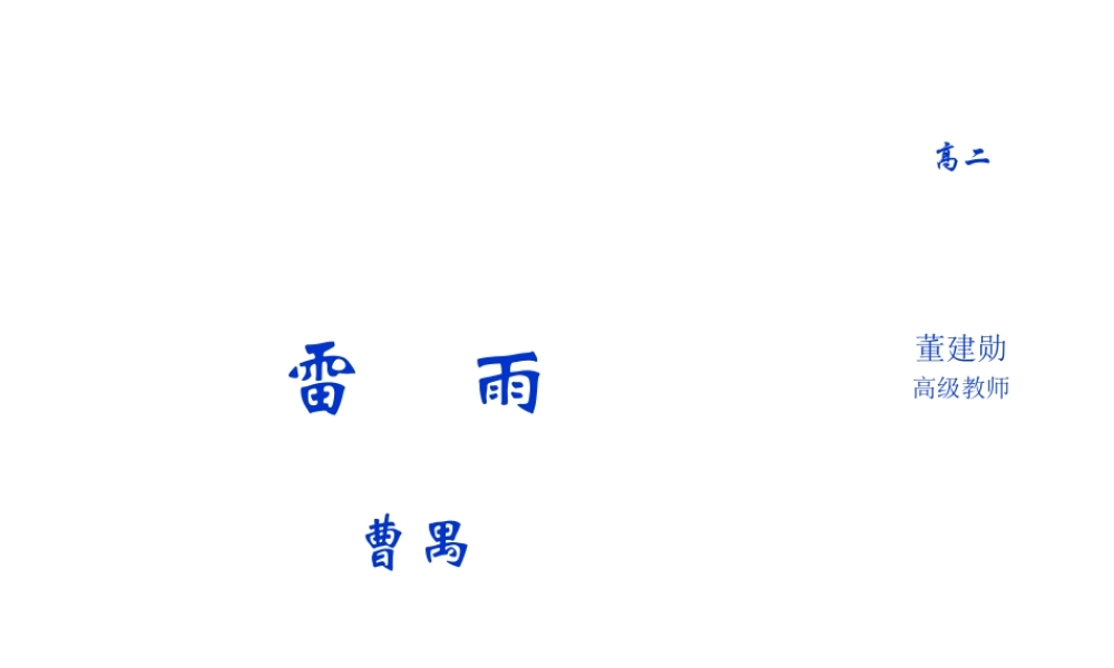 高中语文：39(雷雨)课件(3)(语文版必修4) 课件