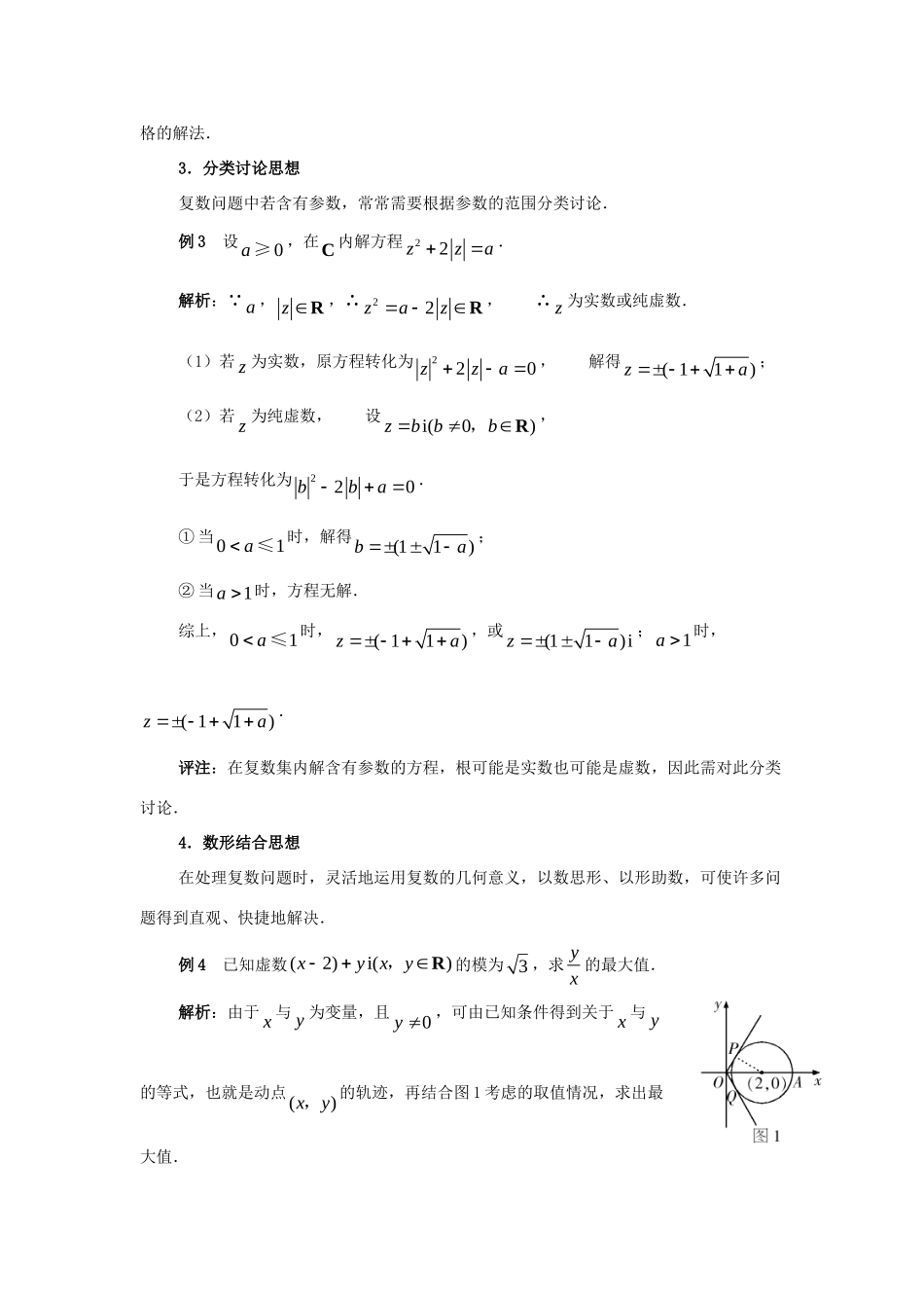 高中数学 第四章 数系的扩充 复数中数学思想拓展资料素材 北师大版选修1-2 课件_第2页