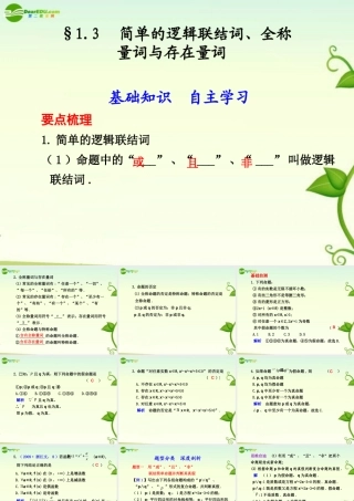 高考数学 1.3  简单的逻辑联结词、全称量词与存在量词总复习课件