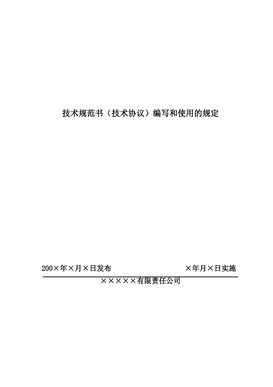 技术规范书(技术协议)编写及使用范本_第1页