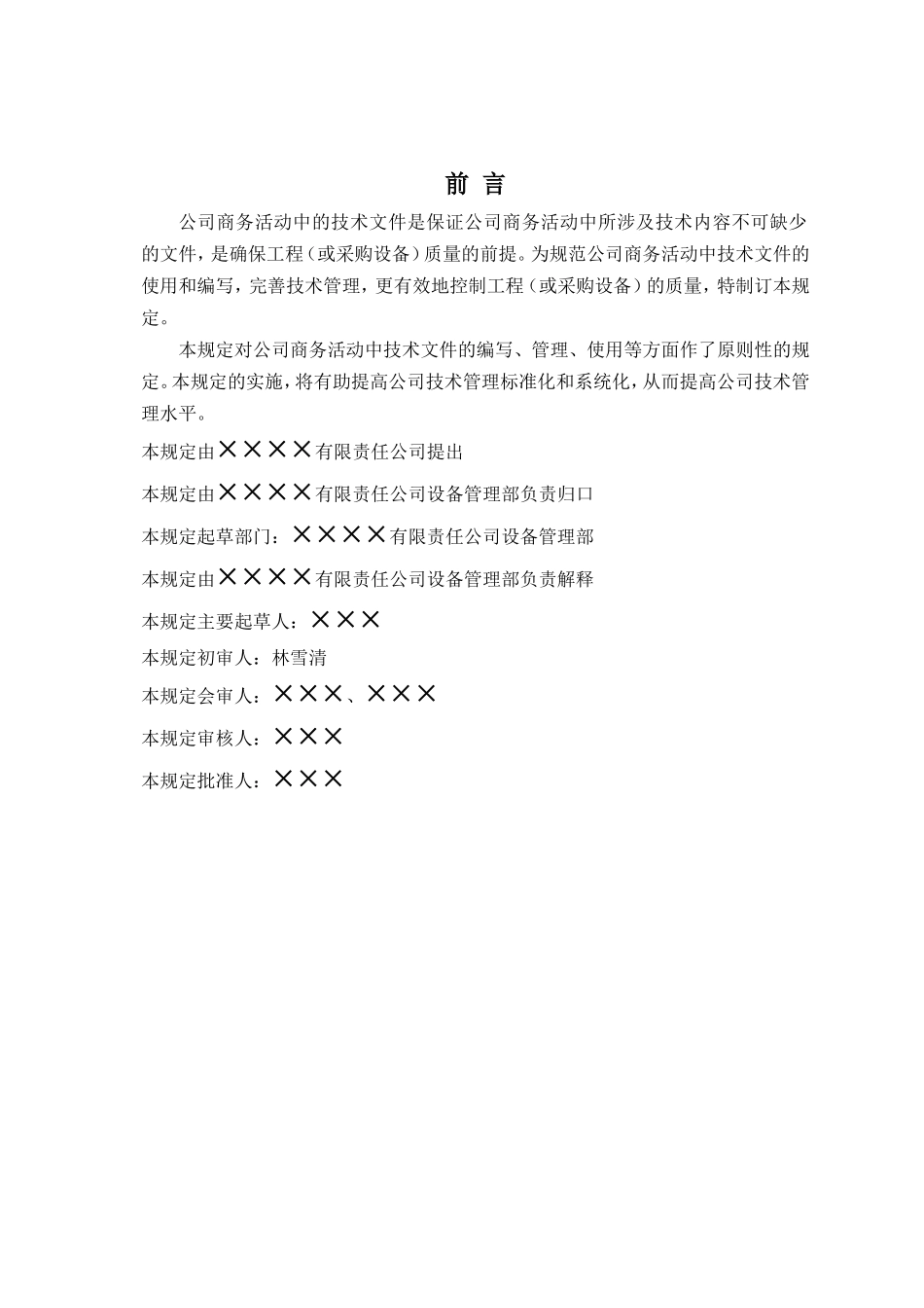 技术规范书(技术协议)编写及使用范本_第2页